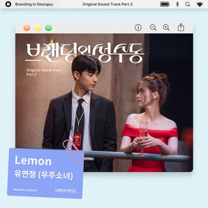 Image for '브랜딩 인 성수동 OST Part.2'