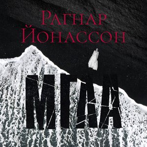 Image for 'Рагнар Йонассон. «Мгла»'