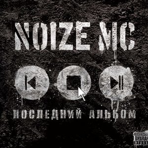 Image for 'Последний Альбом'