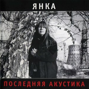 Image for 'Последняя акустика'