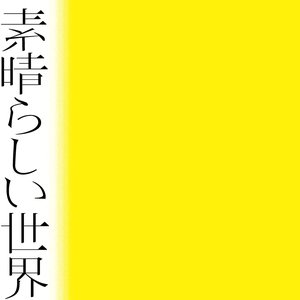 Bild för '素晴らしい世界'