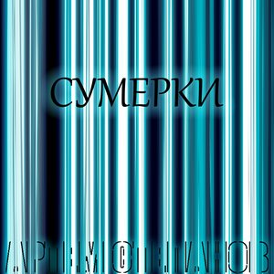 Image for 'Сумерки'