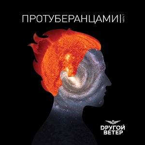 “Протуберанцами. Часть 1”的封面