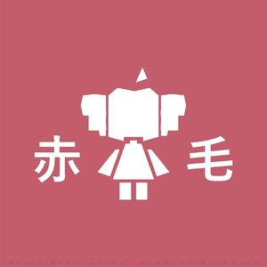 Image for '『AKAGE (赤毛)』'