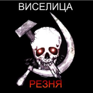 Image for 'Резня'
