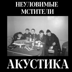 Image for 'Акустический альбом'