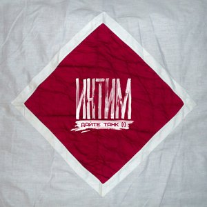 'Интим' için resim
