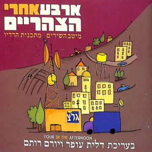 Image for 'ארבע אחרי הצהריים (חלק א׳)'