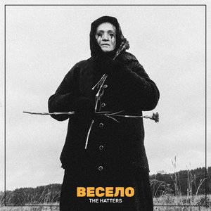 Image for 'Весело'