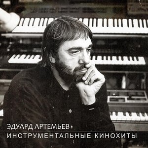 Image for 'Инструментальные кинохиты'