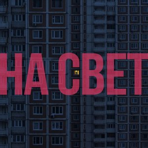 Image for 'на свет'