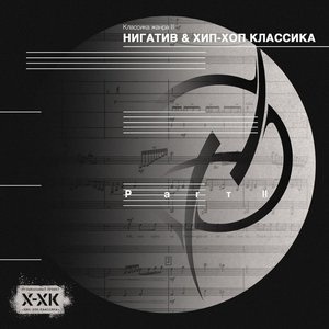 Image for 'Классика жанра II'