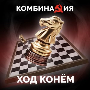 Image for 'Ход конём'