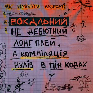 Image for 'Вокальний не дебютний лонг плей, а компіляція нулів в пін кодах'