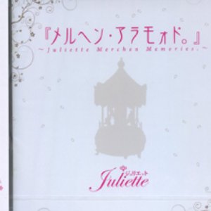 Image for '『メルヘン・アラモォド。』'