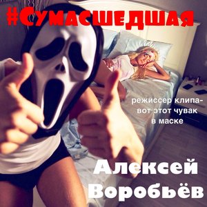 Imagem de '#Сумасшедшая'