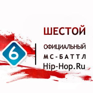 Image for '6 Official MC-Battle Hip-Hop.Ru'