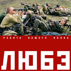 Image for 'Ребята нашего полка'