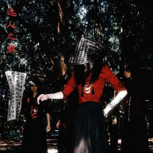 Image for '遠人之歌'
