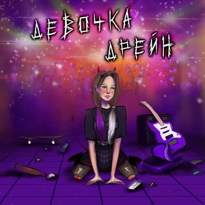 Image for 'Девочка дрейн'