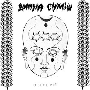 Image for 'О Боже Мій'