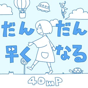 Image for 'だんだん早くなる'
