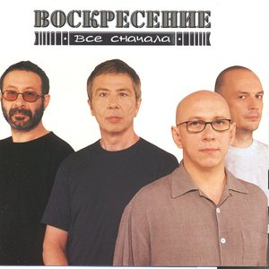 Image for 'Всё Сначала'