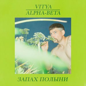 Image for 'Запах полыни'