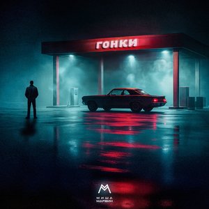 Image for 'Гонки'