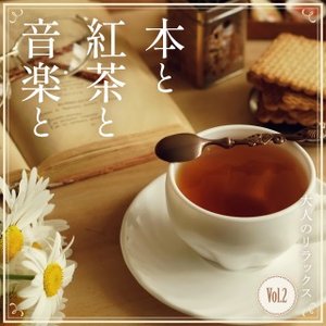 Image for '本と紅茶と音楽と -大人のリラックス- Vol.2'