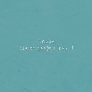 Imagem de 'Трекография, Pt. 1'