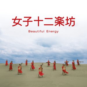 Image for '女子十二楽坊 ～Beautiful Energy～'