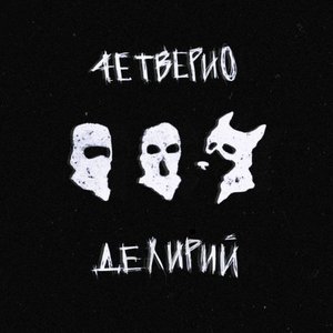 Изображение для 'Делирий'