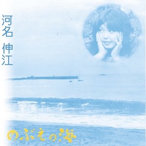 Image for 'のぶえの海 (Nobue no umi)'