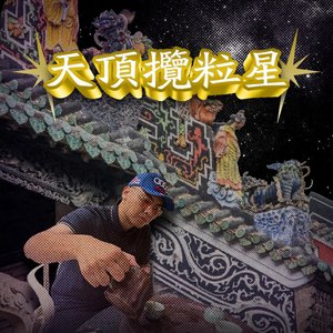 Image for '天顶揽粒星'