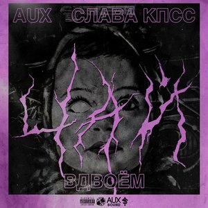 Image for 'Слава КПСС, AUX'