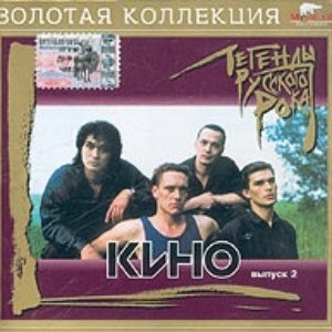 Image pour 'Легенды Русского Рока: Кино: выпуск 2'