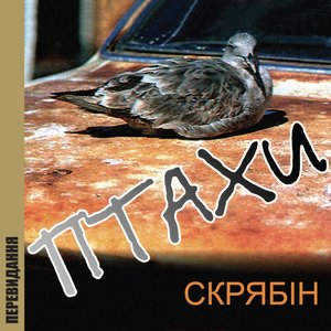 Imagen de 'Птахи (Перевидання)'