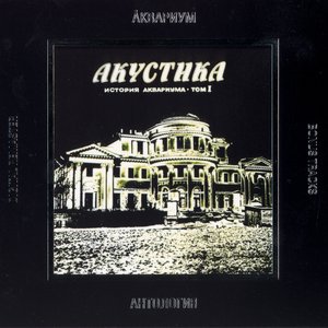 Image for 'Акустика (2002. Антология)'