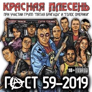 Immagine per 'ГОСТ 59-2019'