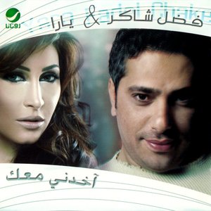Image for 'اخدني معك'