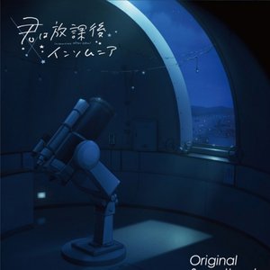 Image for 'TVアニメ『君は放課後インソムニア』オリジナル・サウンドトラック'