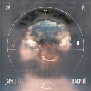 Image for 'Хороший добрый'