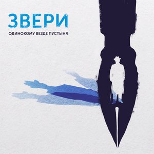 Image for 'Одинокому везде пустыня'