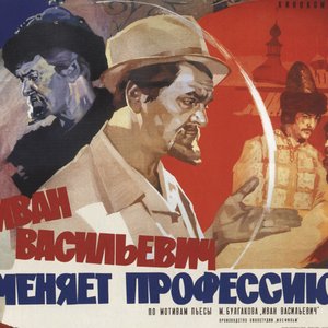 Image for 'Иван Васильевич меняет профессию'