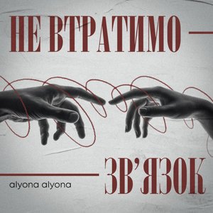 Image for 'Не втратимо зв'язок'