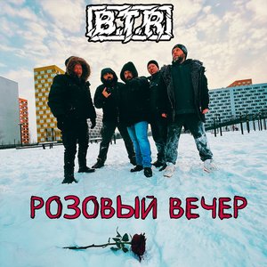 Image for 'Розовый вечер'