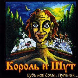 Image for 'Будь как дома, Путник… (2000, Nox Music)'