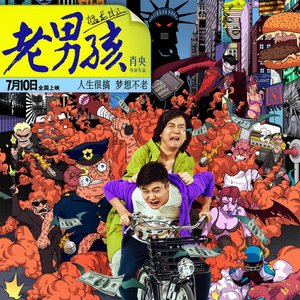 '《老男孩之猛龙过江》电影原声带' için resim