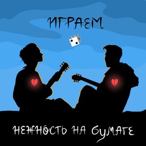 Image for 'Играем'